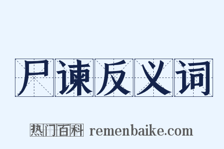 尸谏反义词是什么意思的图片